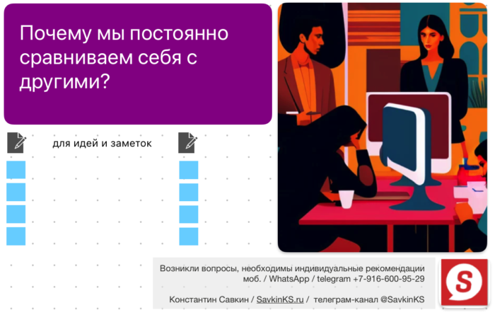Почему мы постоянно сравниваем себя с другими?